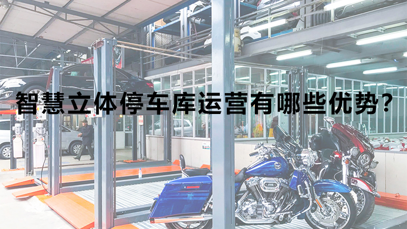 智慧立體停車庫(kù)運(yùn)營(yíng)有哪些優(yōu)勢(shì)？